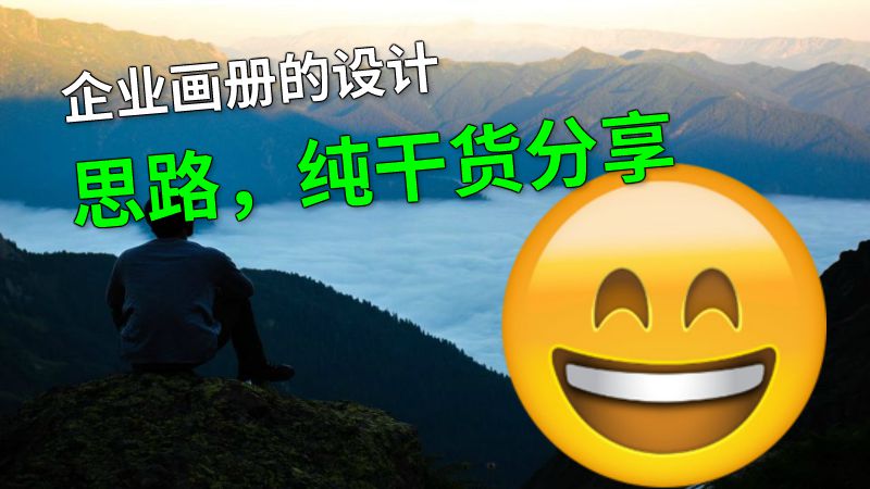 企业画册的设计思路，纯干货分享 动画制作软件有哪些