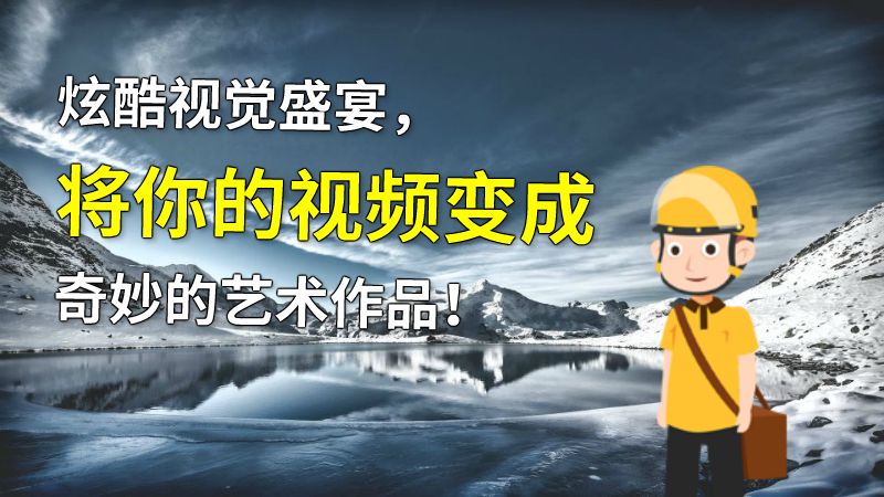 炫酷视觉盛宴，将你的视频变成奇妙的艺术作品！ 动画制作软件有哪些