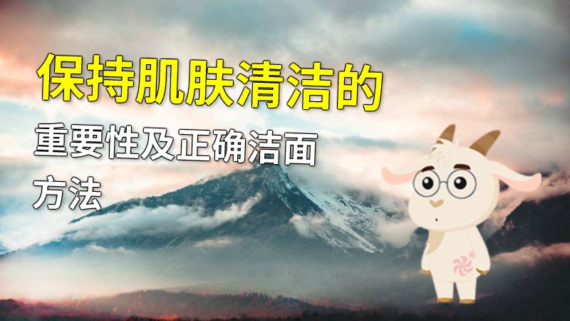 保持肌肤清洁的重要性及正确洁面方法 动画制作软件有哪些