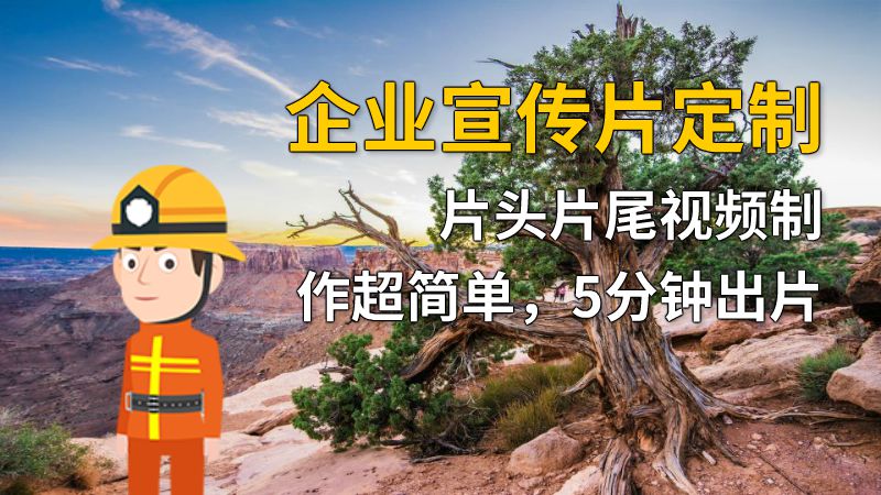 企业宣传片定制片头片尾视频制作超简单，5分钟出片 动画制作软件有哪些