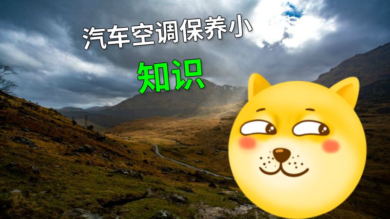 汽车空调保养小知识 动画制作软件有哪些