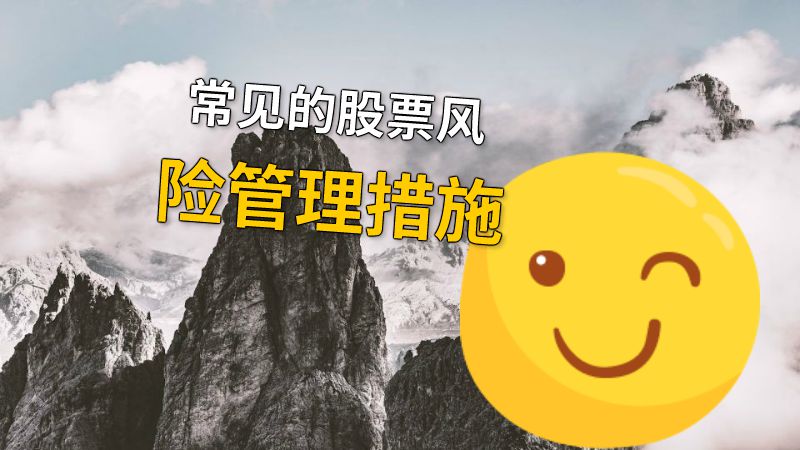 常见的股票风险管理措施 动画制作软件有哪些