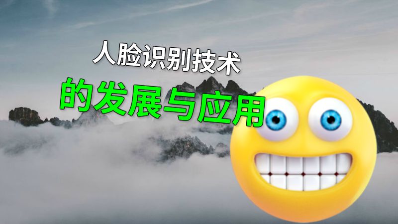 人脸识别技术的发展与应用 动画制作软件有哪些