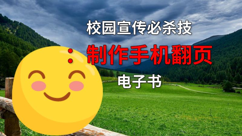 校园宣传必杀技：制作手机翻页电子书 动画制作软件有哪些