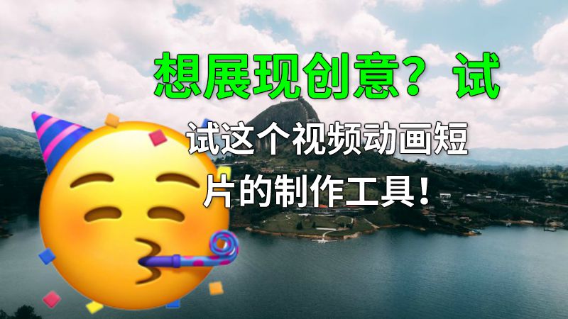 想展现创意？试试这个视频动画短片的制作工具！ 动画制作软件有哪些