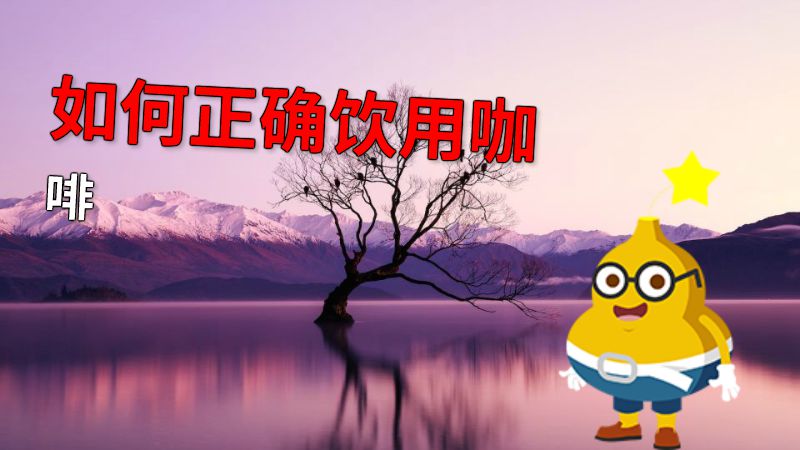 如何正确饮用咖啡 动画制作软件有哪些
