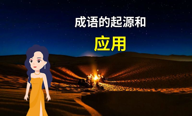 成语的起源和应用 动画制作软件有哪些