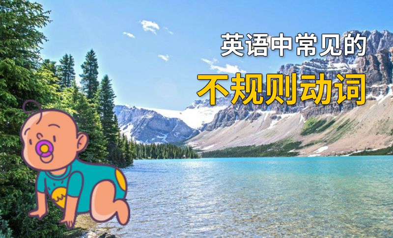 英语中常见的不规则动词 动画制作软件有哪些