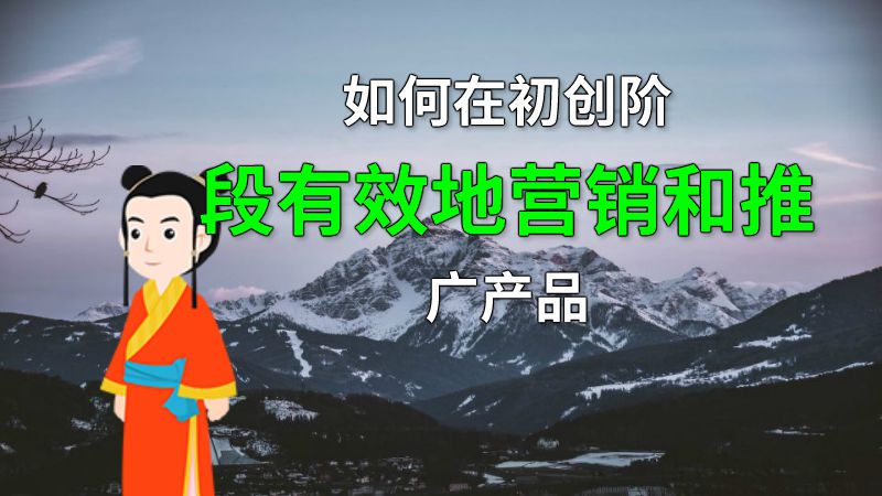 如何在初创阶段有效地营销和推广产品 动画制作软件有哪些