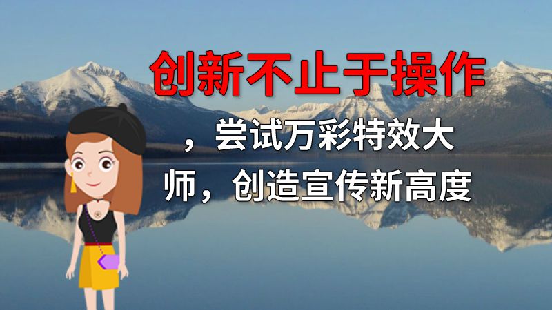 创新不止于操作，尝试万彩特效大师，创造宣传新高度 动画制作软件有哪些
