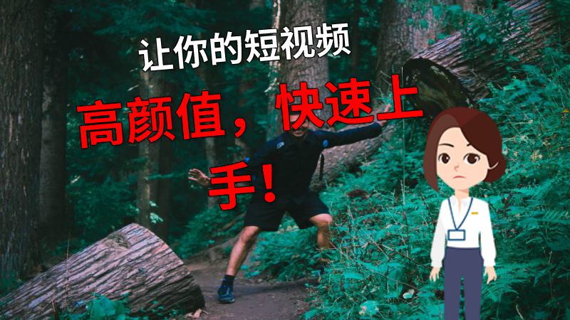 让你的短视频高颜值，快速上手！ 动画制作软件有哪些