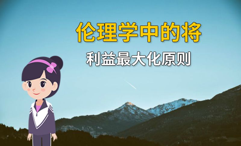 伦理学中的将利益最大化原则 动画制作软件有哪些