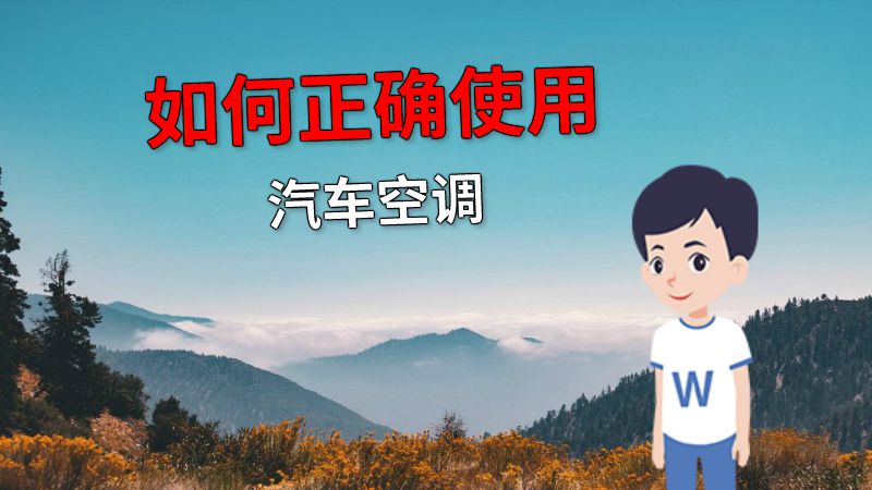 如何正确使用汽车空调 动画制作软件有哪些
