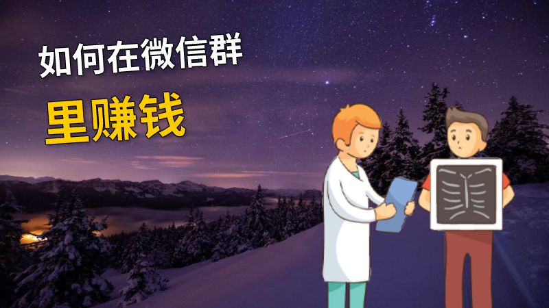 如何在微信群里赚钱 动画制作软件有哪些