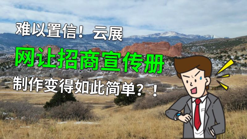 难以置信！云展网让招商宣传册制作变得如此简单？！ 动画制作软件有哪些