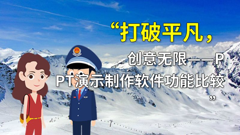 “打破平凡，创意无限——PPT演示制作软件功能比较” 动画制作软件有哪些