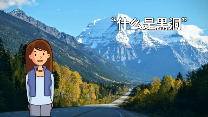 “什么是黑洞” 动画制作软件有哪些