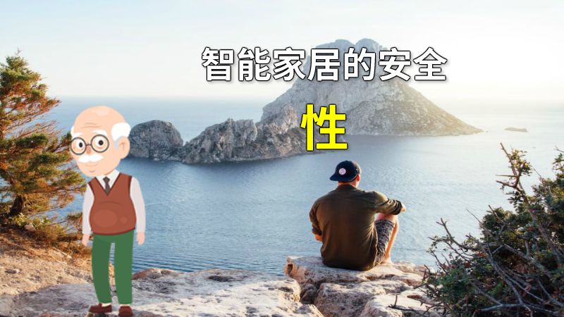 智能家居的安全性 动画制作软件有哪些