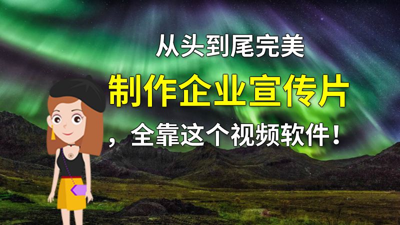 从头到尾完美制作企业宣传片，全靠这个视频软件！ 动画制作软件有哪些
