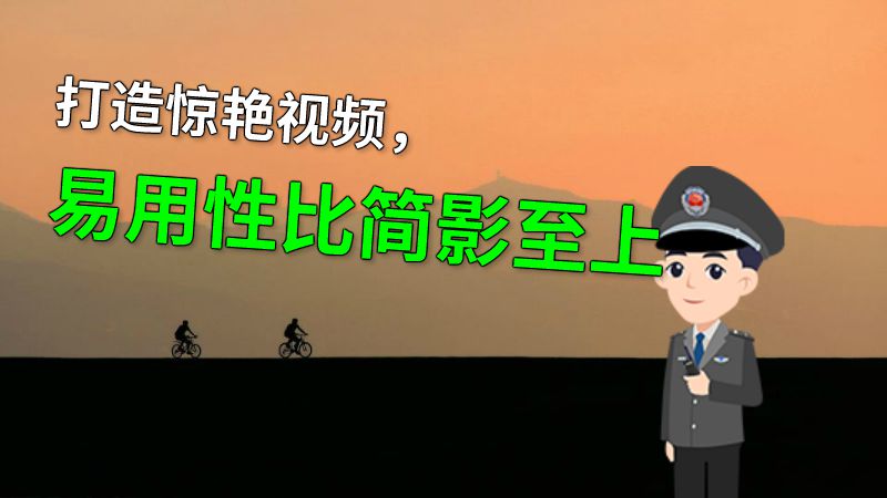 打造惊艳视频，易用性比简影至上 动画制作软件有哪些
