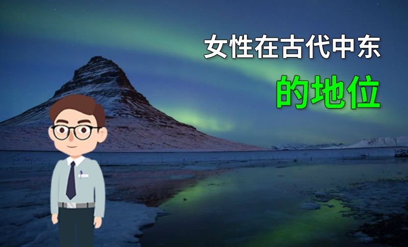 女性在古代中东的地位 动画制作软件有哪些