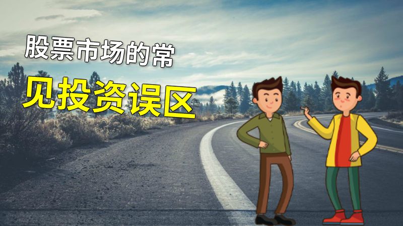 股票市场的常见投资误区 动画制作软件有哪些