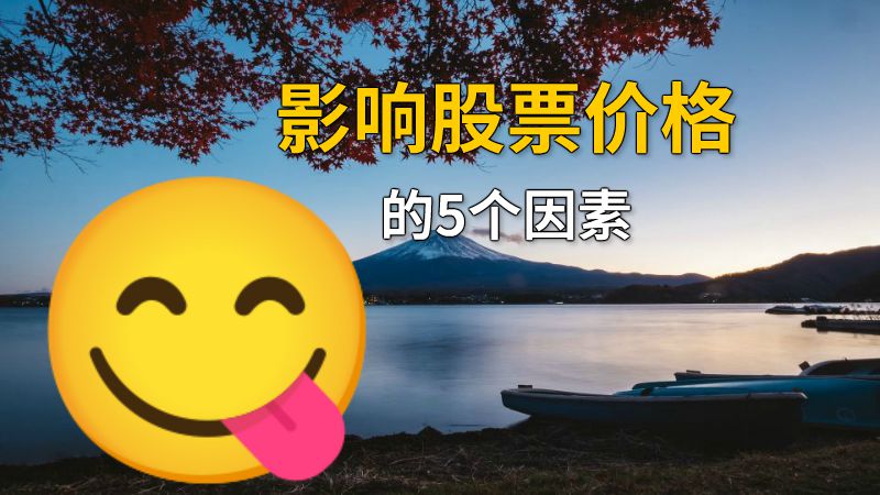 影响股票价格的5个因素 动画制作软件有哪些