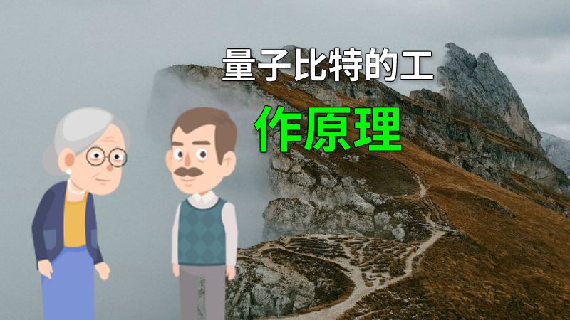 量子比特的工作原理 动画制作软件有哪些