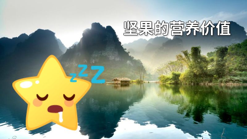 坚果的营养价值 动画制作软件有哪些