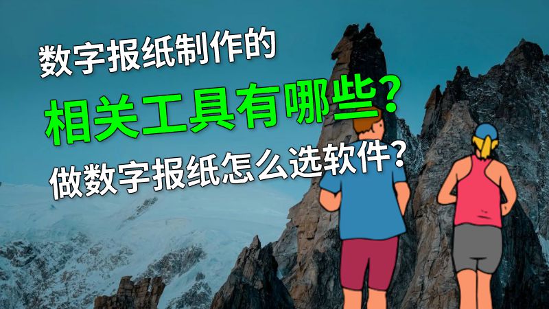 数字报纸制作的相关工具有哪些？做数字报纸怎么选软件？ 动画制作软件有哪些