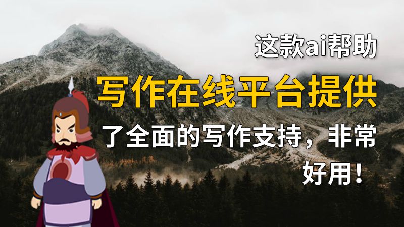 这款ai帮助写作在线平台提供了全面的写作支持，非常好用！ 动画制作软件有哪些