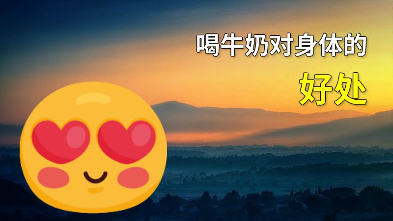 喝牛奶对身体的好处 动画制作软件有哪些