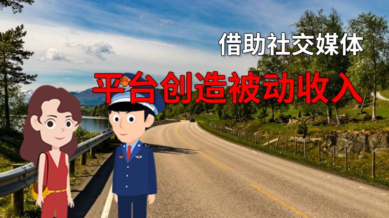借助社交媒体平台创造被动收入 动画制作软件有哪些