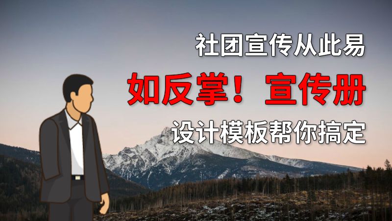 社团宣传从此易如反掌！宣传册设计模板帮你搞定 动画制作软件有哪些
