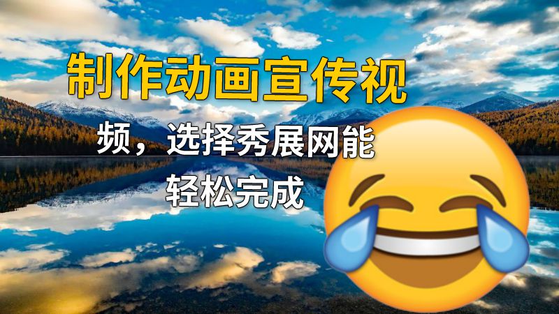 制作动画宣传视频，选择秀展网能轻松完成 动画制作软件有哪些