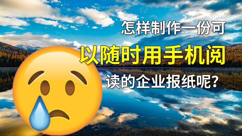 怎样制作一份可以随时用手机阅读的企业报纸呢？ 动画制作软件有哪些