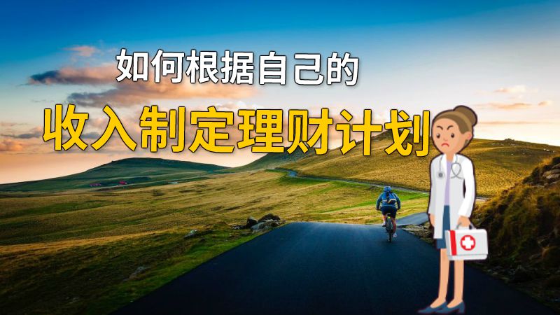 如何根据自己的收入制定理财计划 动画制作软件有哪些