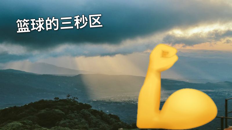 篮球的三秒区 动画制作软件有哪些