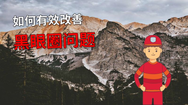 如何有效改善黑眼圈问题 动画制作软件有哪些