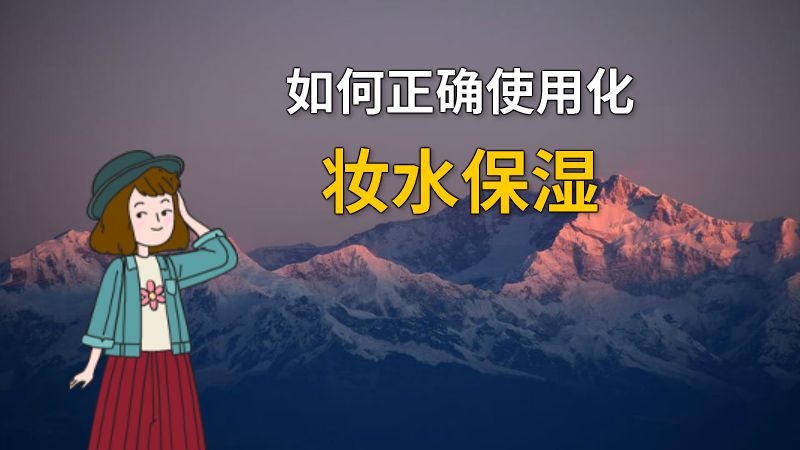 如何正确使用化妆水保湿 动画制作软件有哪些