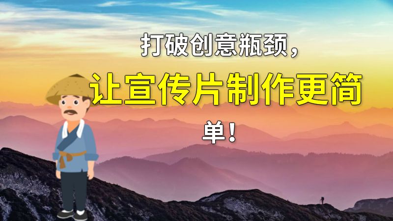 打破创意瓶颈，让宣传片制作更简单！ 动画制作软件有哪些