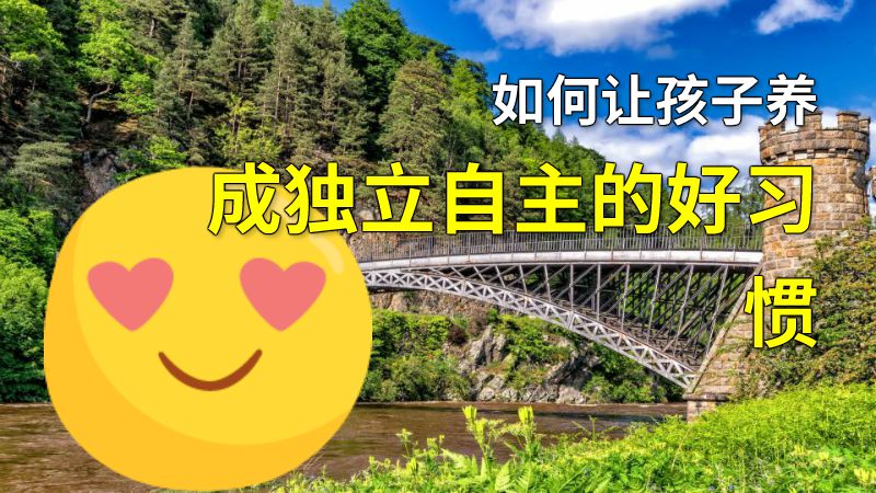 如何让孩子养成独立自主的好习惯 动画制作软件有哪些