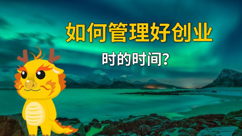如何管理好创业时的时间？ 动画制作软件有哪些