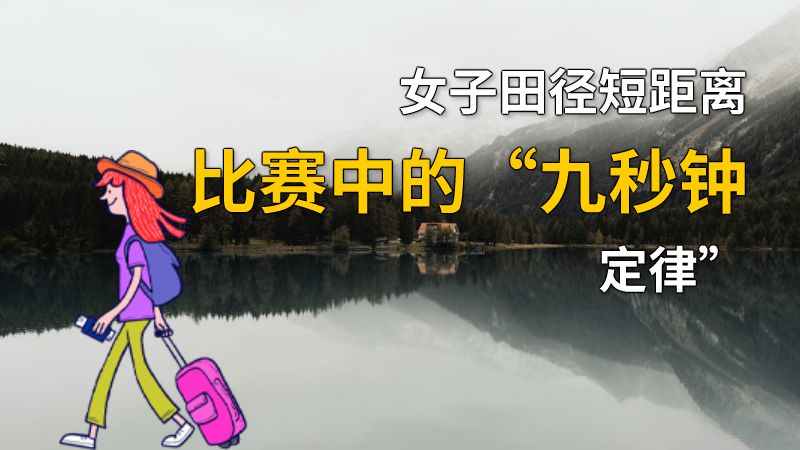 女子田径短距离比赛中的“九秒钟定律” 动画制作软件有哪些