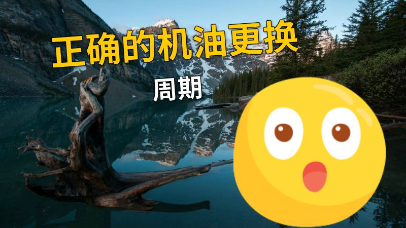 正确的机油更换周期 动画制作软件有哪些
