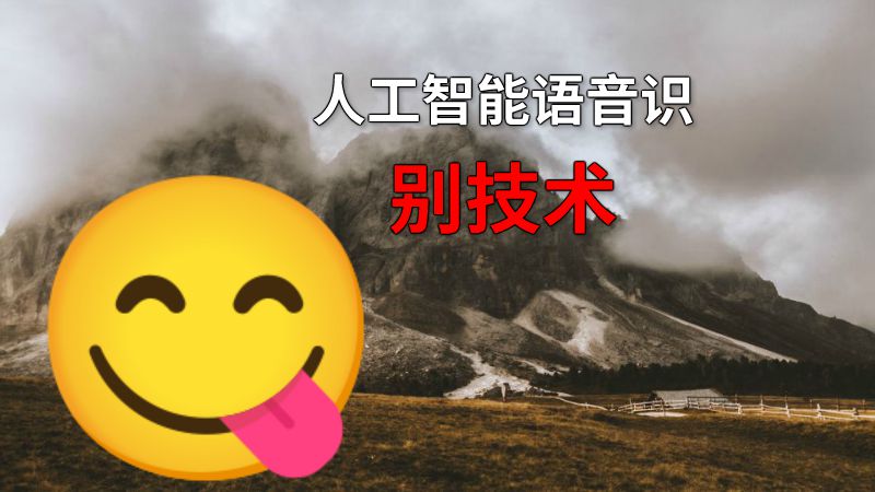 人工智能语音识别技术 动画制作软件有哪些