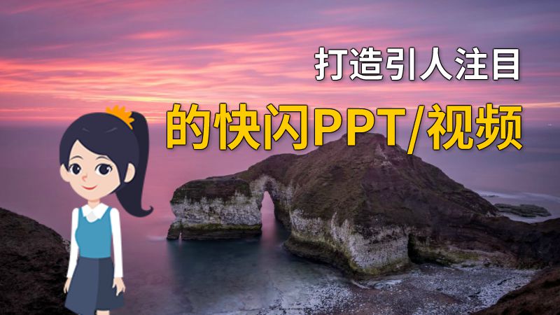 打造引人注目的快闪PPT/视频 动画制作软件有哪些