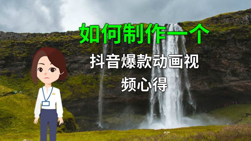 如何制作一个抖音爆款动画视频心得 动画制作软件有哪些
