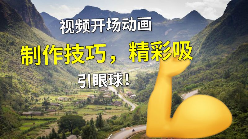 视频开场动画制作技巧，精彩吸引眼球！ 动画制作软件有哪些