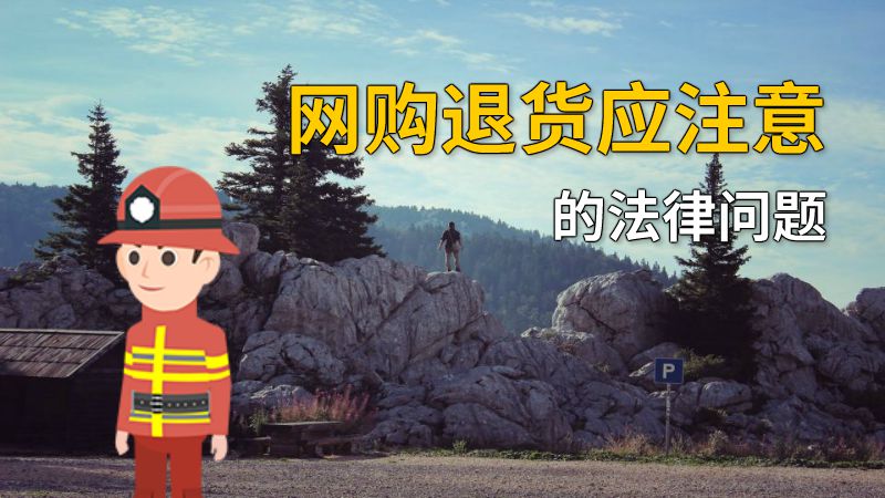 网购退货应注意的法律问题 动画制作软件有哪些